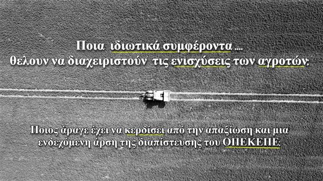 Σύλλογος Εργαζομένων ΟΠΕΚΕΠΕ: Ποια ιδιωτικά συμφέροντα  θελουν να διαχειριστούν  τις ενισχύσεις των αγροτών;