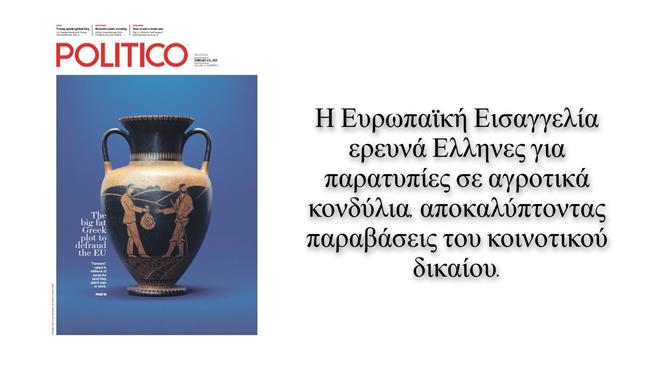POLITICO: Το σκοτεινό σκάνδαλο του ΟΠΕΚΕΠΕ