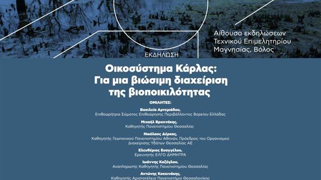 «Οικοσύστημα Κάρλας: Για μια βιώσιμη διαχείριση της βιοποικιλότητας»