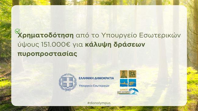 Χρηματοδότηση από το Υπουργείο Εσωτερικών ύψους 151.000 ευρώ για κάλυψη δράσεων πυροπροστασίας