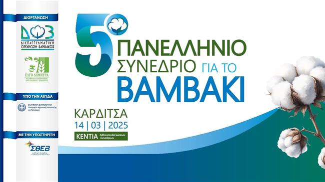 5ο Πανελλήνιο Συνέδριο για το Βαμβάκι