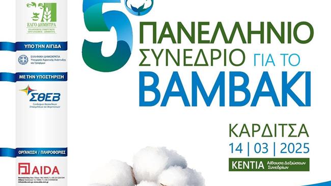 5ο Πανελλήνιο Συνέδριο για το βαμβάκι