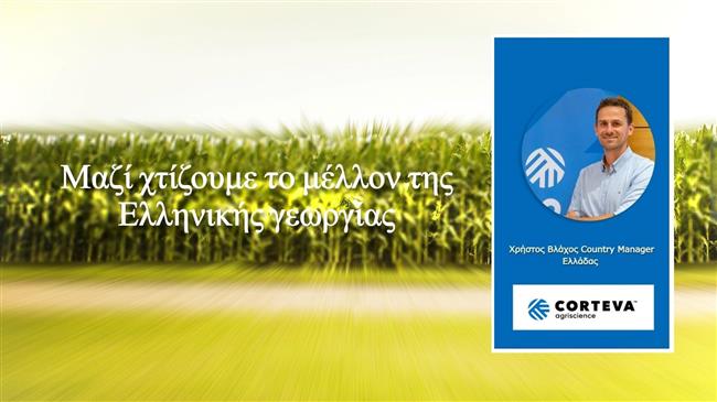 Corteva Agriscience: Στρατηγικές και όραμα για τη βιώσιμη γεωργία, από τον Χ. Βλάχο Country Manager Ελλάδας στο Agrocapital