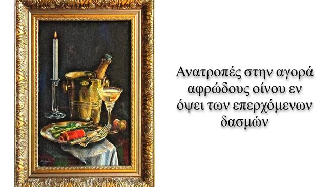 ΗΠΑ: Ανατροπές στην αγορά αφρώδους οίνου εν όψει των επερχόμενων δασμών