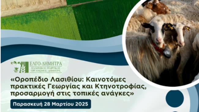 «Οροπέδιο Λασιθίου: Καινοτόμες πρακτικές Γεωργίας και Κτηνοτροφίας – προσαρμογή στις τοπικές ανάγκες»
