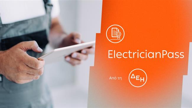 Electrician Pass: Νέα υπηρεσία πιστοποίησης ηλεκτρικών εγκαταστάσεων με την εγγύηση της ΔΕΗ