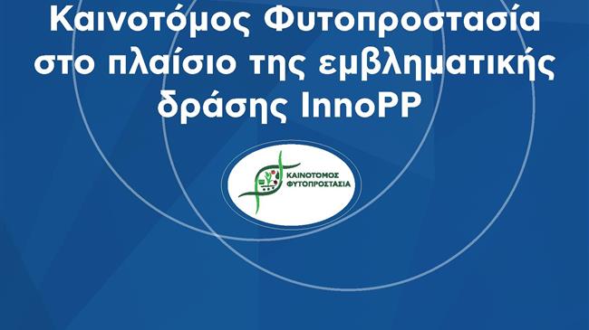 Καινοτομία και βιωσιμότητα στη γεωργία: Ημερίδες του ΕΛΓΟ "ΔΗΜΗΤΡΑ" στην AGROTHESSALY 2025