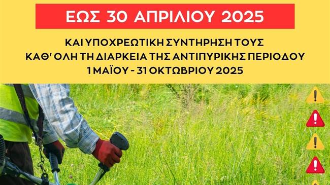 Υποχρεωτικός καθαρισμός των ιδιωτικών οικοπέδων έως τις 30 Απριλίου 2025