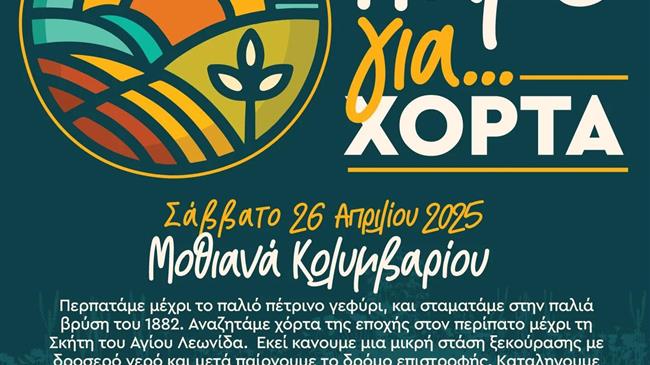 «Πάμε για Χόρτα;» Άνοιξη 2025
