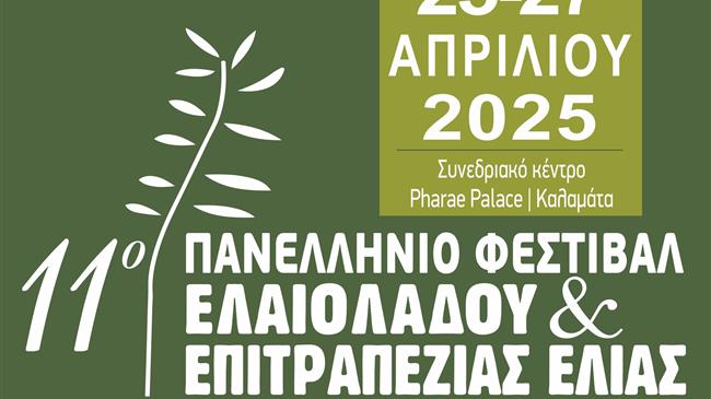 11ο Φεστιβάλ ελαιολάδου: Τριήμερο αφιερωμένο στο ελαιόλαδο και την καινοτομία στην Καλαμάτα