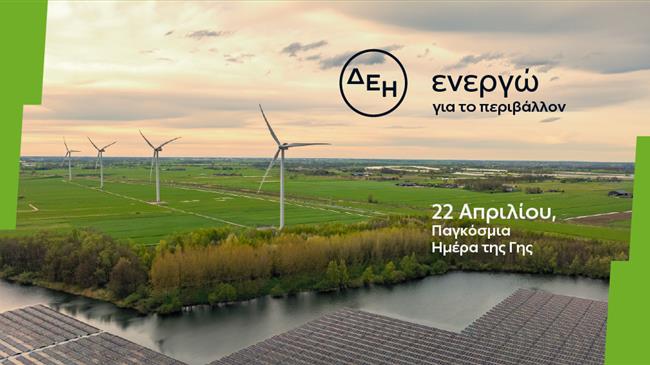 Ημέρα της Γης: Η ΔΕΗ επενδύει στηνκαθαρή ενέργεια για βιώσιμη ανάπτυξη