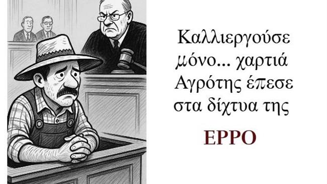 Καλλιεργούσε μόνο... χαρτιά:  Αγρότης έπεσε στα δίχτυα της EPPO