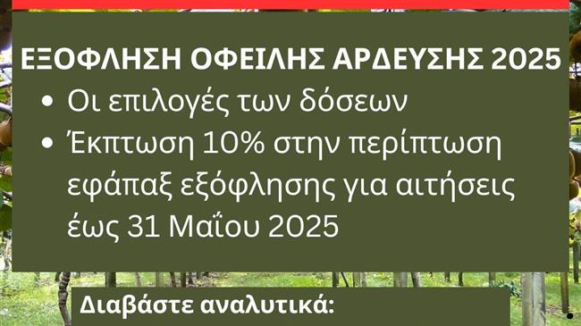 Δήμος Δίου-Ολύμπου: Διευκολύνσεις και εκπτώσεις για την άρδευση 2025