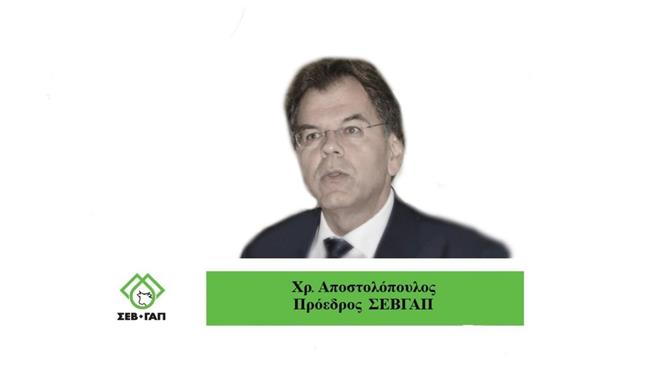 Χ. Αποστολόπουλος (ΣΕΒΓΑΠ): Ώρα για ενίσχυση των ελέγχων και επιστημονική εγρήγορση στη βιοασφάλεια