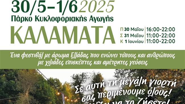 Ανοίγει τις πύλες του το 10ο Φεστιβάλ Ελαιολάδου& Ελιάς