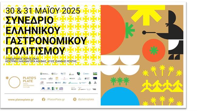 Συνέδριο ελληνικού γαστρονομικού πολιτισμού