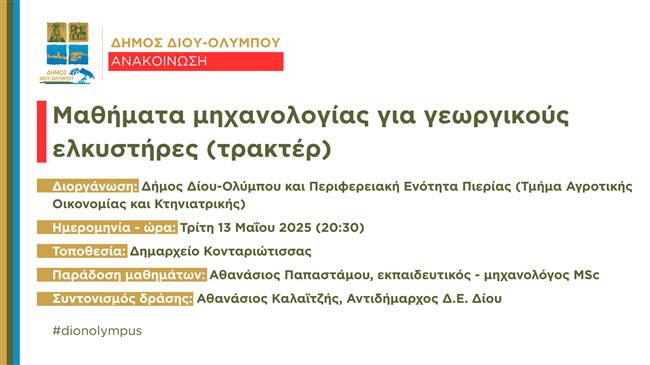 Μαθήματα μηχανολογίας για γεωργικούς ελκυστήρες (τρακτέρ)