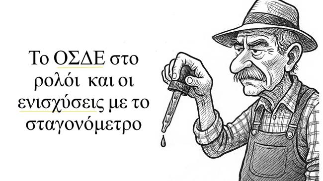 ΟΠΕΚΕΠΕ: Μάιος των θαυμάτων -Πληρωμές, ΟΣΔΕ και λίγη ελπίδα (για αλλαγή)