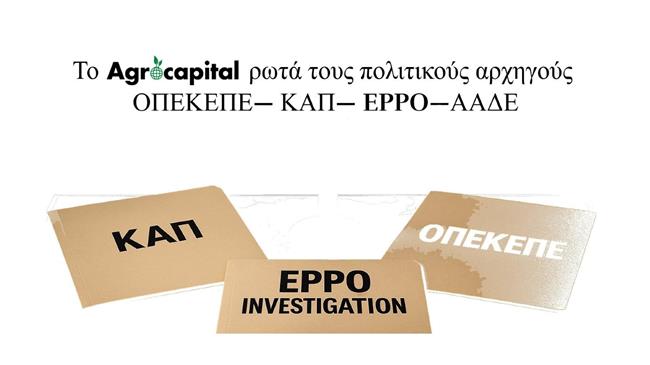 Φάκελος ΟΠΕΚΕΠΕ: Ο Σωκράτης Φάμελλος απαντά στα ερωτήματα του Agrocapital
