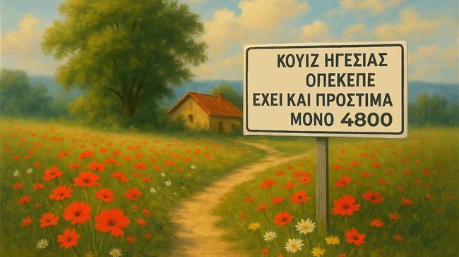 Κουίζ: Ποιος θα είναι ο επόμενος πρόεδρος του ΟΠΕΚΕΠΕ