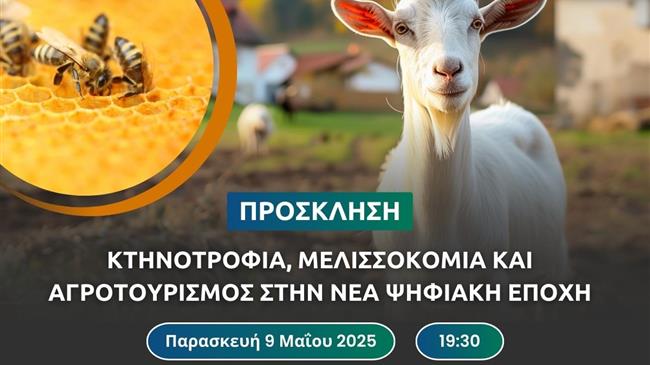 Κτηνοτροφία, μελισσοκομία και αγροτουρισμός στην ψηφιακή εποχή