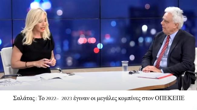 Καταγγελίες Σαλάτα: «Ο ΟΠΕΚΕΠΕ διαλύθηκε επί υπουργίας Αυγενάκη και Γεωργαντά»