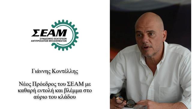 Γιάννης Κοντέλλης: Στο τιμόνι του ΣΕΑΜ με εντολή ανανέωσης και προοπτικής
