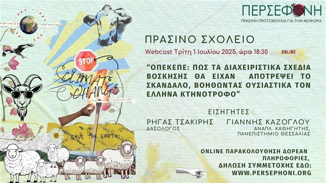 Διαχειριστικά σχέδια βόσκησης