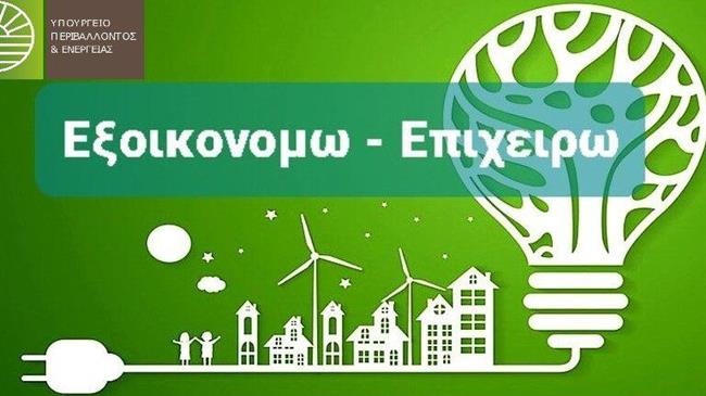 Παράταση ολοκλήρωσης παρεμβάσεων για το πρόγραμμα  «Εξοικονομώ – Επιχειρώ»