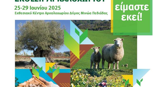 Παγκρήτια Αγροκτηνοτροφική Έκθεση Αρκαλοχωρίου