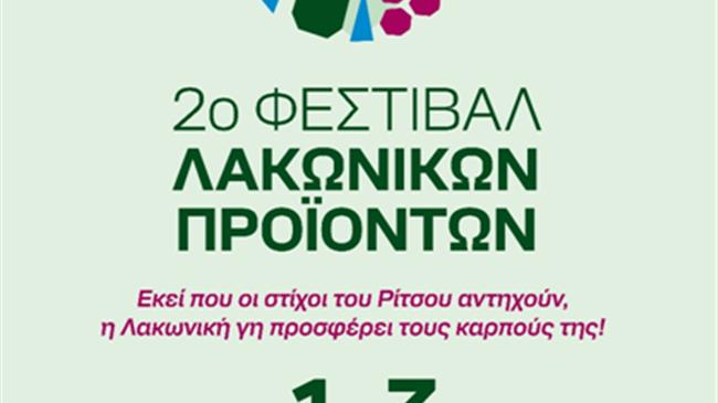 2o φεστιβάλ Λακωνικών προϊόντων- Αναπτυξιακή Πάρνωνα