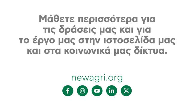Το κοινωνικοοικονομικό αποτύπωμα του οργανισμού Νέα Γεωργία Νέα Γενιά