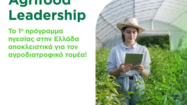 Άνοιξαν οι αιτήσεις για το πρόγραμμα Agrifood Leadership 2025-2026 του οργανισμού Νέα Γεωργία Νέα Γενιά