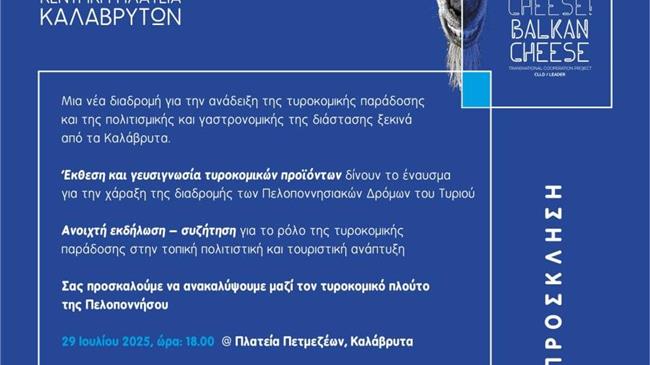 «Πελοποννησιακοί Δρόμοι του Τυριού: Συνεργασία – Ταυτότητα – Εξωστρέφεια»