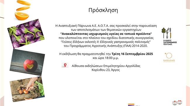 «Ανακαλύπτοντας ισχυρισμούς υγείας σε τοπικά προϊόντα»
