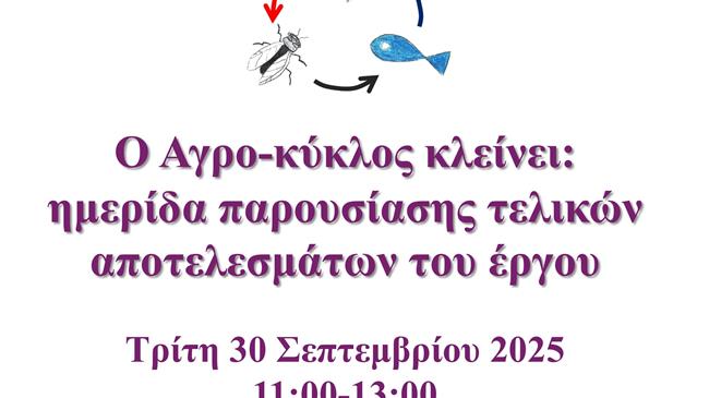 Ο Αγρο-κύκλος κλείνει: ημερίδα παρουσίασης τελικών αποτελεσμάτων του έργου