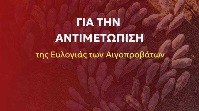 ΣΥΡΙΖΑ-ΠΣ: Παρουσιάζει ολοκληρωμένο σχέδιο 3 πυλώνων για την αντιμετώπιση της ευλογιάς των αιγοπροβάτων