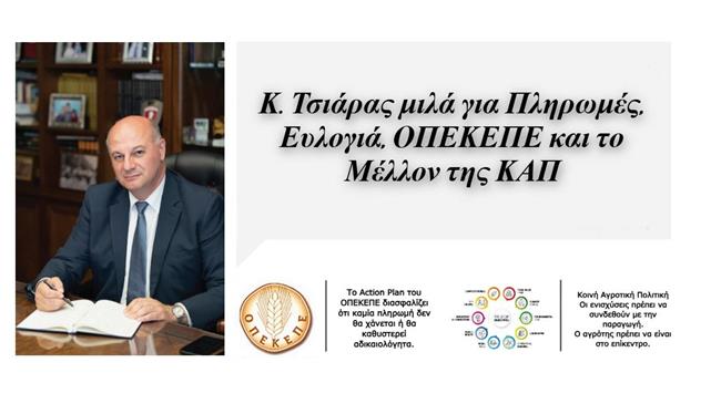 Ο Κ. Τσιάρας μιλά στο Agrocapital για πληρωμές, ευλογιά, ΟΠΕΚΕΠΕ και το μέλλον της ΚΑΠ