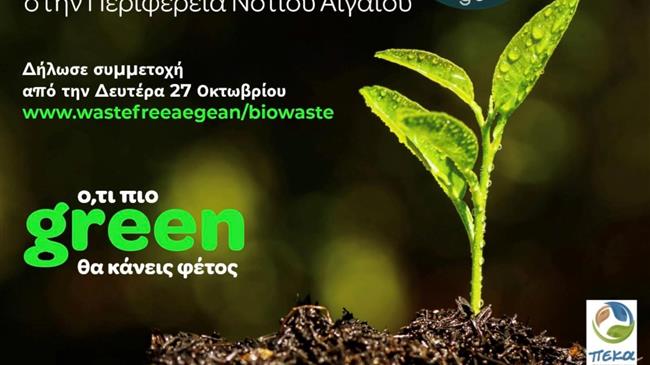 Ο ΦοΔΣΑ Νοτίου Αιγαίου ξεκινά το μεγαλύτερο περιβαλλοντικό πρόγραμμα Οικιακής Κομποστοποίησης