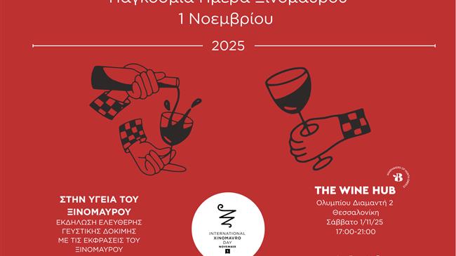 Εκδήλωση Οινογευσίας "Στην υγειά του Ξινόμαυρου"