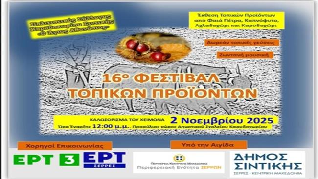 16ο Φεστιβάλ Τοπικών Προϊόντων Καρυδοχωρίου Σερρών