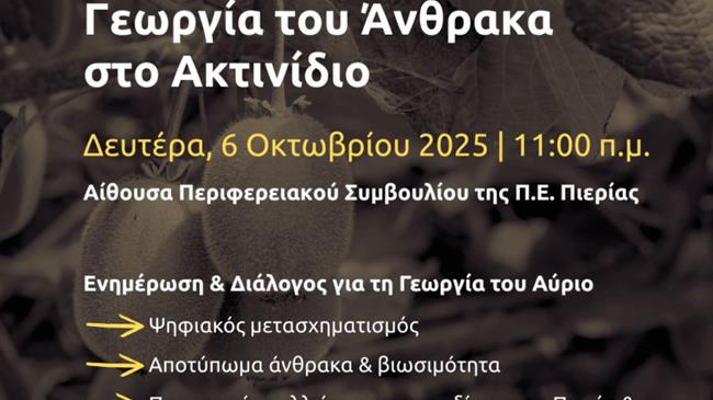 Ψηφιακή γεωργία και γεωργία του άνθρακα στο ακτινίδιο