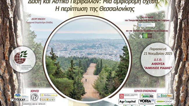 Δάση και Αστικό Περιβάλλον: Το ΓΕΩΤ.Ε.Ε. διοργανώνει ημερίδα στη Θεσσαλονίκη
