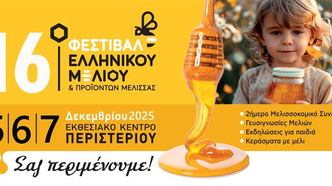 16ο Φεστιβάλ Ελληνικού Μελιού & Προϊόντων Μέλισσας