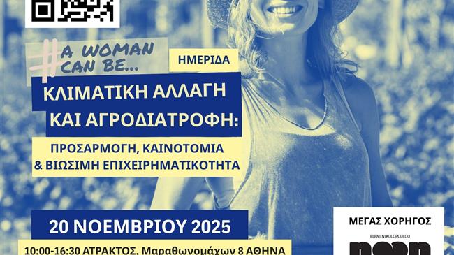 Ημερίδα με θέμα: «Κλιματική Αλλαγή και Αγροδιατροφή: Προσαρμογή, Καινοτομία και Βιώσιμη Επιχειρηματικότητα»