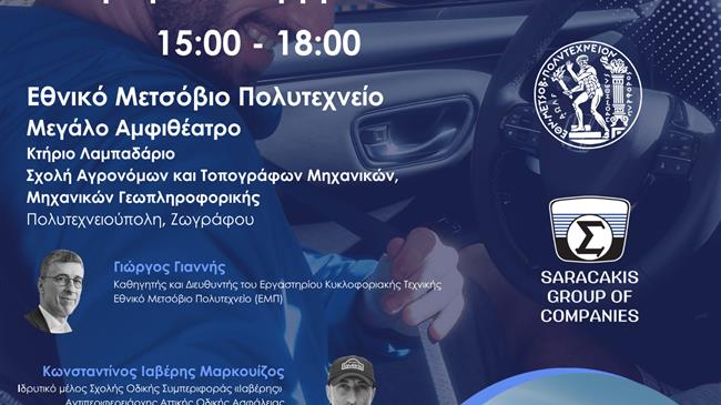 Όμιλος Επιχειρήσεων Σαρακάκη – Εθνικό Μετσόβιο Πολυτεχνείο: In Motion for Safety–Εκπαιδευτικό Σεμινάριο Ασφαλούς Οδηγικής Συμπεριφοράς