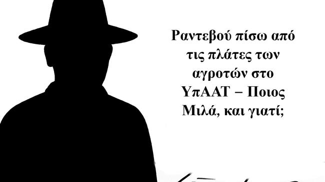 Ραντεβού πίσω από τις πλάτες των αγροτών στο ΥπΑΑΤ – Ποιος μιλά, και γιατί;