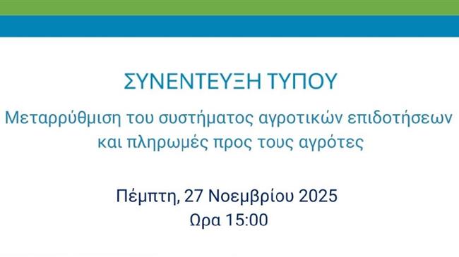 To Agrocapital μεταδίδει ζωντανά τη συνέντευξη τύπου για τις αγροτικές επιδοτήσεις