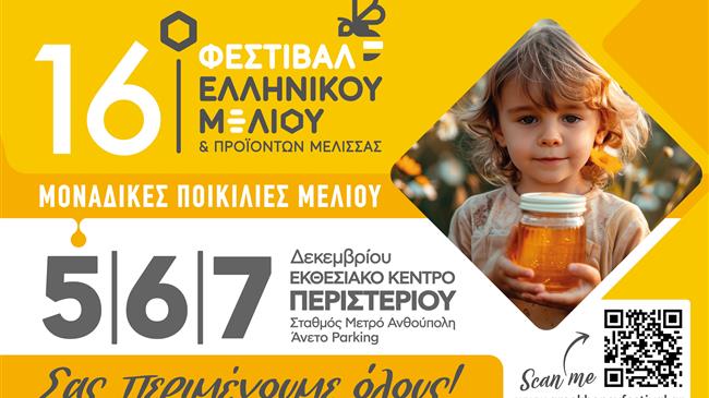 16ο Φεστιβάλ Ελληνικού Μελιού & Προϊόντων Μέλισσας