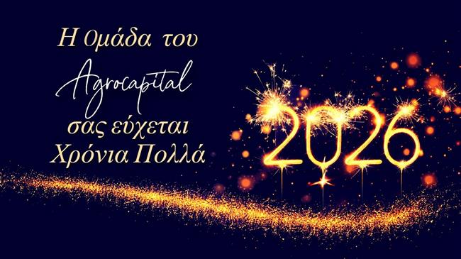 Ευχές για το 2026 από την ομάδα του Agrocapital